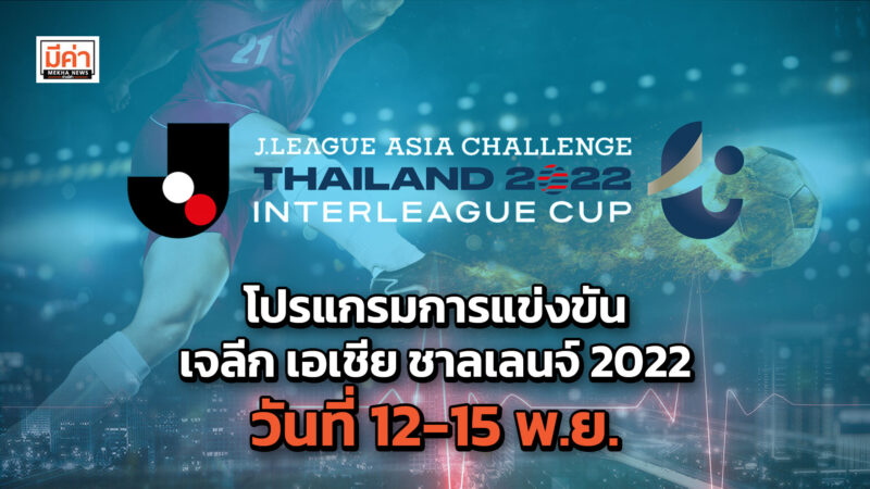 โปรแกรมการแข่งขัน เจลีก เอเชีย ชาลเลนจ์ 2022 วันที่ 12-15 พ.ย. 65 โปรแกรมการแข่งขัน เจลีก เอเชีย ชาลเลนจ์ 2022 วันที่ 12-15 พ.ย. 65