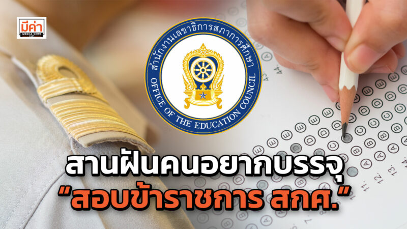 สานฝันคนอยากบรรจุ “สอบข้าราชการ สกศ.”