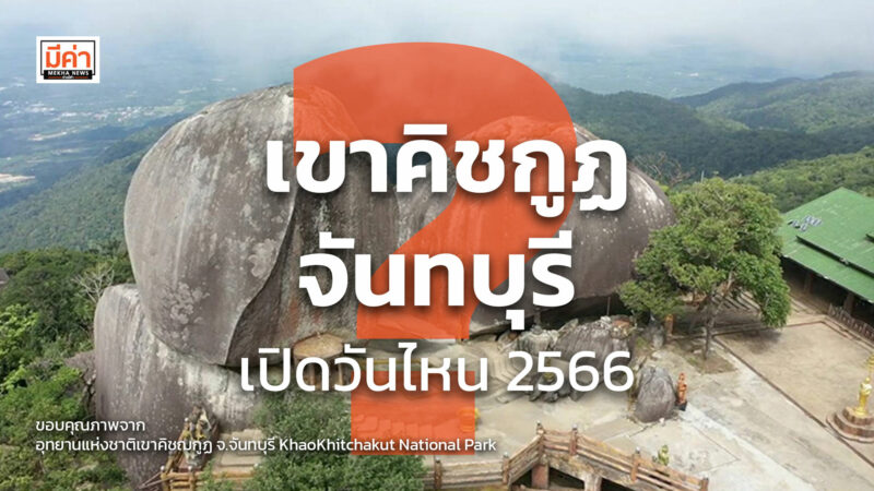 เขาคิชกูฏจันทบุรี เปิดวันไหน 2566 ? เขาคิชกูฏจันทบุรี เปิดวันไหน 2566 ?