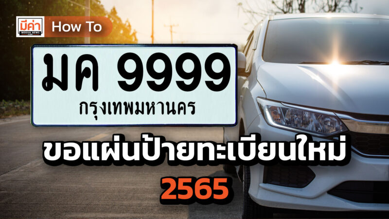 How To ขอแผ่นป้ายทะเบียนใหม่ 2565 How To ขอแผ่นป้ายทะเบียนใหม่ 2565