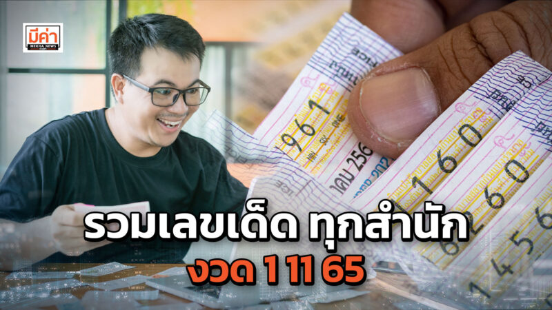 รวมเลขเด็ด ทุกสำนัก งวด 1 11 65