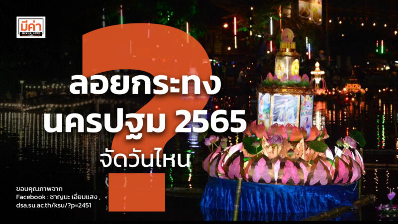 ลอยกระทง นครปฐม 2565 จัดวันไหน ?