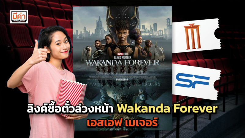 ลิงค์ซื้อตั๋วล่วงหน้า wakanda forever เอสเอฟ เมเจอร์