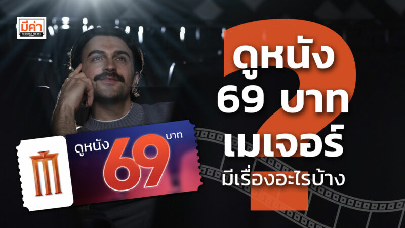 ดูหนัง 69 บาท เมเจอร์ มีเรื่องอะไรบ้าง ? ดูหนัง 69 บาท เมเจอร์ มีเรื่องอะไรบ้าง ?