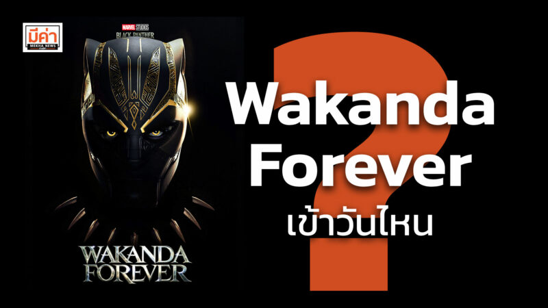 wakanda forever เข้าวันไหน ?