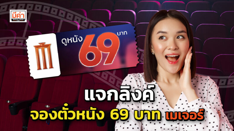 แจกลิงค์จองตั๋วหนัง 69 บาท เมเจอร์