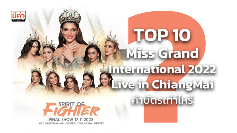 TOP10 Miss Grand International 2022 Live in ChiangMai ค่าบัตรเท่าไหร่ ?