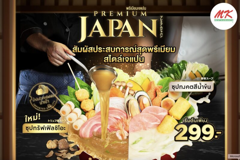 MK พรีเมียมเจแปน มีกี่เซต ราคาเท่าไหร่ ? MK พรีเมียมเจแปน มีกี่เซต ราคาเท่าไหร่ ?