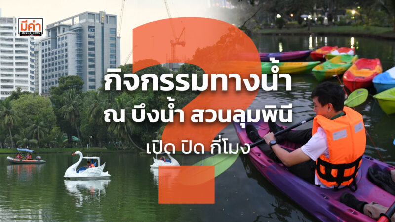 กิจกรรมทางน้ำ ณ บึงน้ำ สวนลุมพินี เปิด ปิด กี่โมง ? กิจกรรมทางน้ำ ณ บึงน้ำ สวนลุมพินี เปิด ปิด กี่โมง ?