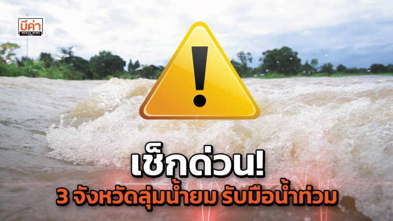 3 จังหวัดลุ่มน้ำยม ปภ.เตือน! เฝ้าระวังสถานการณ์น้ำ เตรียมรับมือระดับน้ำเพิ่มสูงขึ้น เช็กด่วน! 3 จังหวัดลุ่มน้ำยม รับมือน้ำท่วม