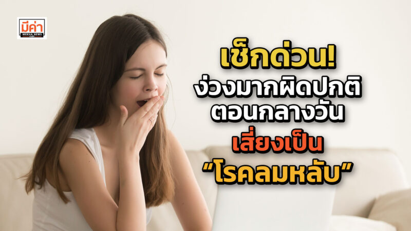 อาการโรคลมหลับ แม้นอนกลางคืนเพียงพอ หากง่วงนอนผิดปกติตอนกลางวัน หมอแนะควรรีบรักษา อาจทำให้หลับโดยไม่ตัว เสี่ยงเกิดอันตราย เช็กด่วน! ง่วงมากผิดปกติ ตอนกลางวัน เสี่ยงเป็น “โรคลมหลับ”