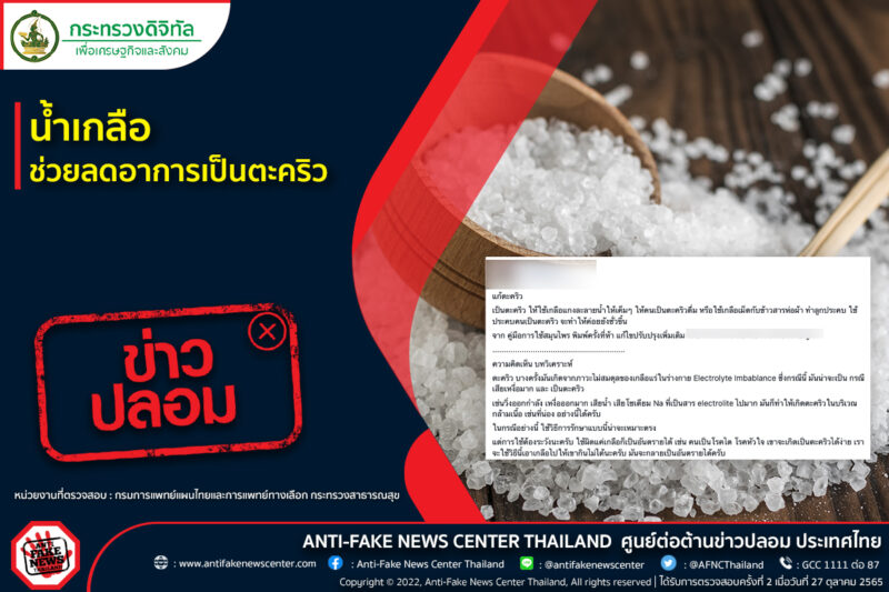น้ำเกลือ ตะคริว