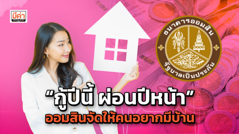 สินเชื่อบ้านออมสิน “กู้ปีนี้ ผ่อนปีหน้า” ดอกเบี้ยต่ำเฉลี่ย 3 ปี 2.65% ต่อปี ปลอดเงินงวด 6 เดือนแรก สินเชื่อบ้านออมสิน 2565 “กู้ปีนี้ ผ่อนปีหน้า”