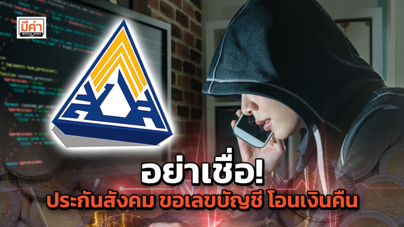เตือน! ผู้ประกันตน “อย่าหลงเชื่อแก๊งมิจฉาชีพ”