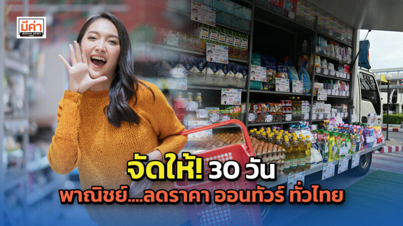 จัดให้! 30 วัน พาณิชย์....ลดราคา ออนทัวร์ ทั่วไทย
