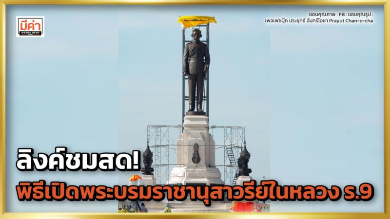 ลิงค์ถ่ายทอดสด พิธีเปิดพระบรมราชานุสาวรีย์พระบาทสมเด็จพระบรมชนกาธิเบศร มหาภูมิพลอดุลยเดชมหาราช บรมนาถบพิตร ลิงค์ถ่ายทอดสด พิธีเปิดพระบรมราชานุสาวรีย์พระบาทสมเด็จพระบรมชนกาธิเบศร มหาภูมิพลอดุลยเดชมหาราช บรมนาถบพิตร