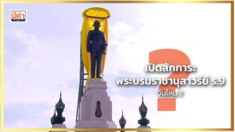 เปิดสักการะ พระบรมราชานุสาวรีย์ ร.9 วันไหน ? เปิดสักการะ พระบรมราชานุสาวรีย์ ร.9 วันไหน ?