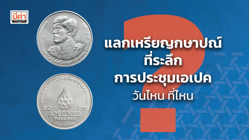 แลกเหรียญกษาปณ์ที่ระลึก การประชุมเอเปค วันไหน ที่ไหน ?