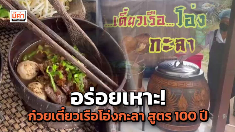 อร่อยเหาะ! ก๋วยเตี๋ยวเรือโอ่งกะลา สูตร 100 ปี