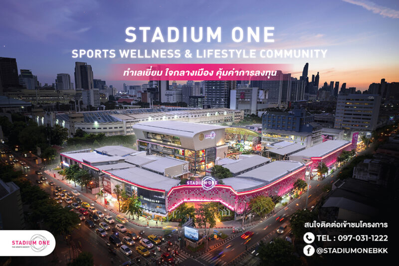สเตเดียมวัน Stadium One ไปยังไง ?