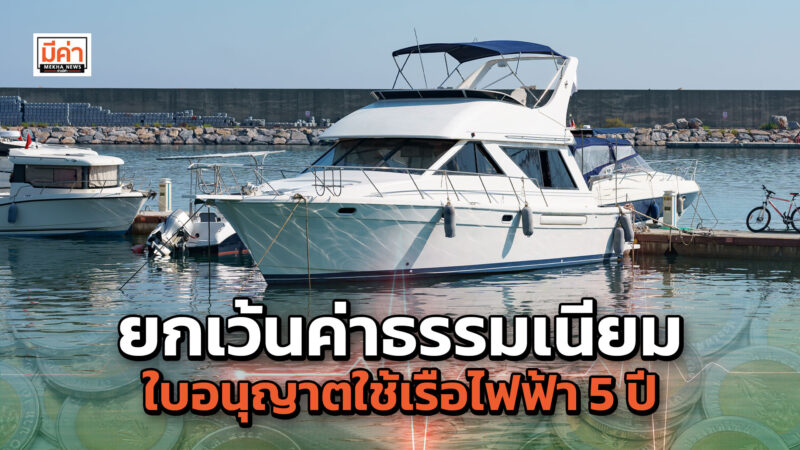 ยกเว้นค่าธรรมเนียมใบอนุญาตใช้เรือไฟฟ้า 5 ปี จากนั้นลดให้อีก 50% เป็นเวลา 10 ปี ยกเว้นค่าธรรมเนียมใบอนุญาตใช้เรือไฟฟ้า 5 ปี