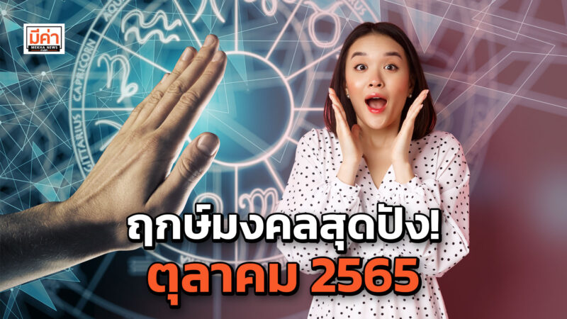 ฤกษ์มงคล ฤกษ์ดี ฤกษ์ค้าขาย ตุลาคม 2565 วันไหนดีที่สุด ปังสุด มั่นคง ยั่งยืน ฤกษ์มงคลสุดปัง! ตุลาคม 2565