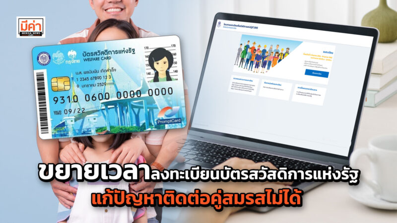 ขยายเวลาลงทะเบียนบัตรสวัสดิการแห่งรัฐ แก้ปัญหาติดต่อคู่สมรสไม่ได้