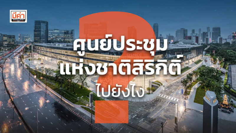 ศูนย์ประชุมแห่งชาติสิริกิติ์ ไปยังไง ? ศูนย์ประชุมแห่งชาติสิริกิติ์ ไปยังไง ?