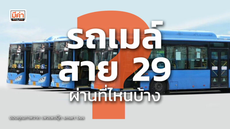 รถเมล์ สาย 29 ผ่าน ที่ไหน บ้าง ? รถเมล์ สาย 29 ผ่าน ที่ไหน บ้าง ?