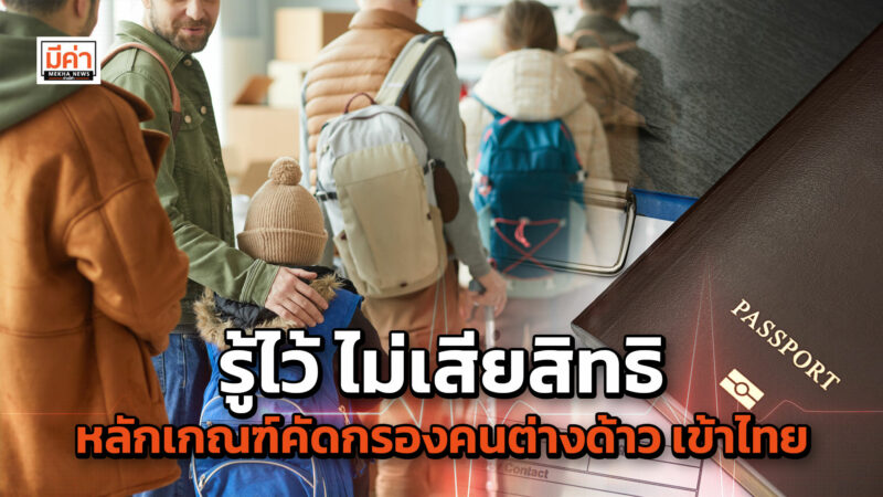 รู้ไว้ ไม่เสียสิทธิ หลักเกณฑ์คัดกรองคนต่างด้าว เข้าไทย