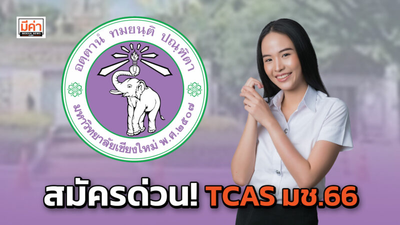 สมัครด่วน! tcas มช.66