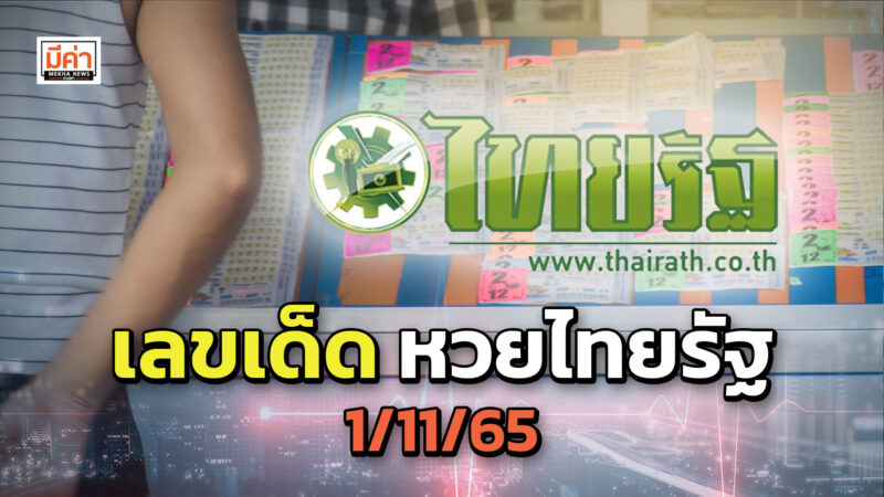 เลขเด็ด หวยไทยรัฐ 1 11 65 ดูเลขปัง ๆ น่าซื้อ ที่นี่! เลขเด็ด หวยไทยรัฐ 1 11 65 ดูเลขปัง ๆ น่าซื้อ ที่นี่!