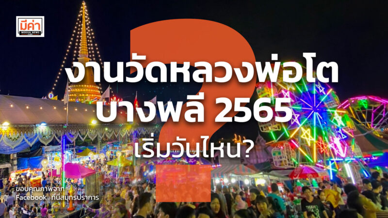 งานวัดหลวงพ่อโต บางพลี 2565 เริ่มวันไหน ?