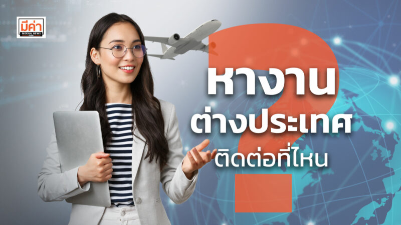 หางานต่างประเทศ ติดต่อที่ไหน ? หางานต่างประเทศ ติดต่อที่ไหน ?