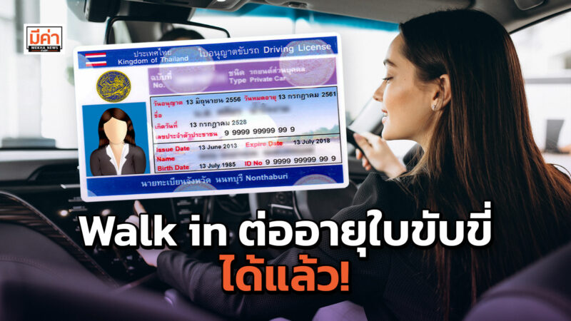 ต่ออายุใบขับขี่ 2565 กรมการขนส่งทางบก เปิด walk in ตั้งแต่วันนี้ walk in ต่ออายุใบขับขี่ ได้แล้ว!