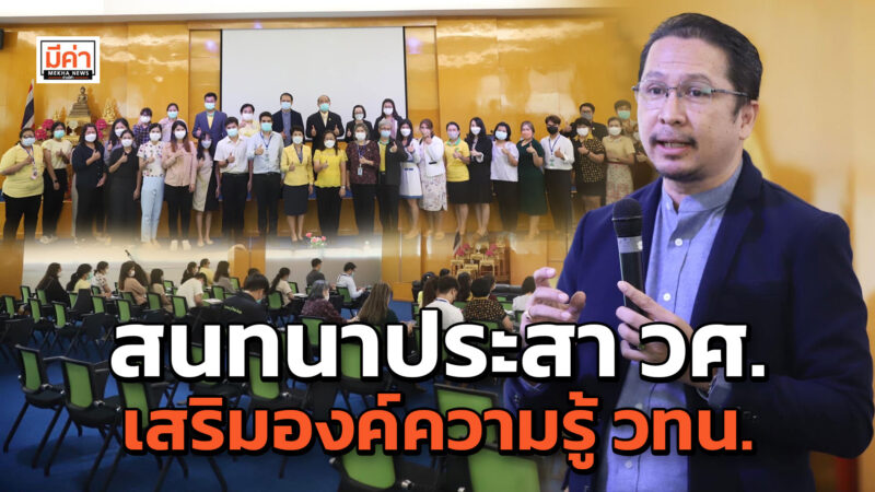 วศ.อว. เสริมองค์ความรู้การประเมินผลกระทบทางเศรษฐกิจ โครงการด้านวิทยาศาสตร์และเทคโนโลยี