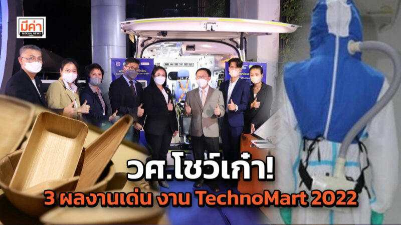 วศ.โชว์เก๋า! 3 ผลงานเด่น งาน TechnoMart 2022