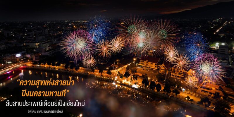 ยี่เป็งเชียงใหม่ 2565 วันที่ เท่าไหร่ ? ยี่เป็งเชียงใหม่ 2565 วันที่ เท่าไหร่ ?