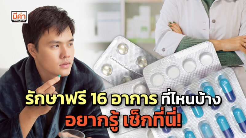 รักษาฟรี 16 อาการ ที่ไหนบ้าง อยากรู้ เช็กที่นี่!