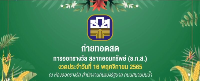 ตรวจสลาก ธ.ก.ส. 16 11 65