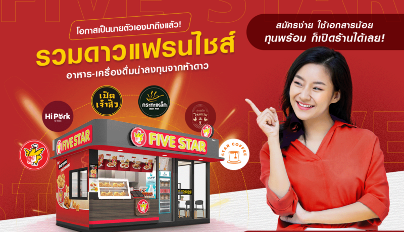 แฟรนไชส์ five star ราคา เท่าไหร่  ?