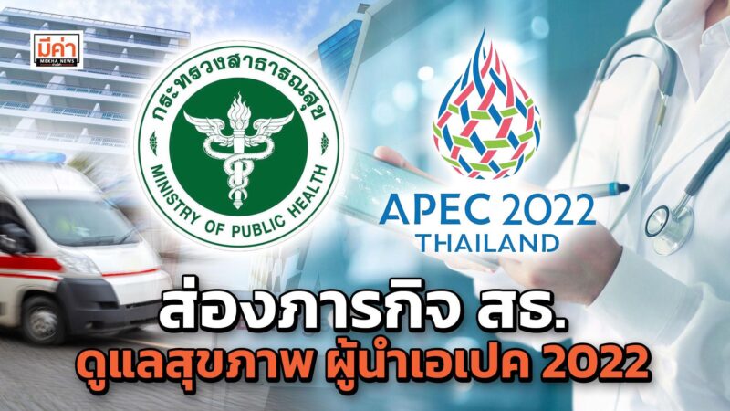 ศูนย์ปฏิบัติการภาวะฉุกเฉินด้านการแพทย์และสาธารณสุข สธ.จัดตั้งขึ้น เพื่อดูแลสุขภาพผู้นำ ประชุม เอเปค 2022 ส่องภารกิจ สธ.ดูแลสุขภาพ ผู้นำเอเปค 2022