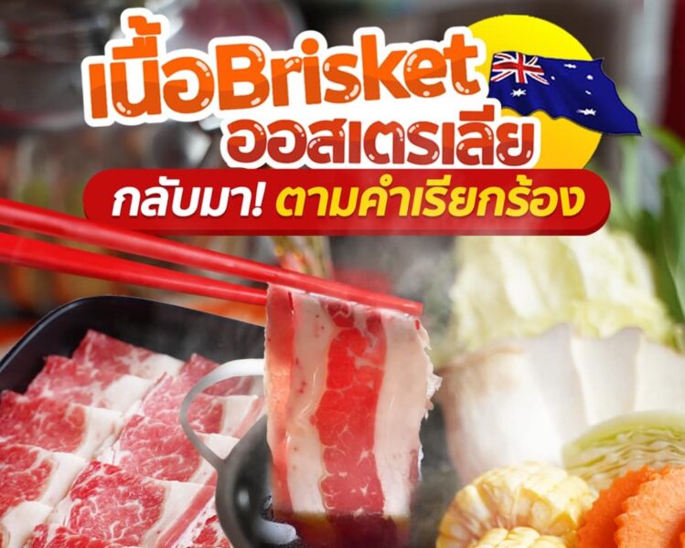 สุกี้ตี๋น้อย เสิร์ฟ เนื้อ Brisket ออสเตรเลีย วันไหน ?