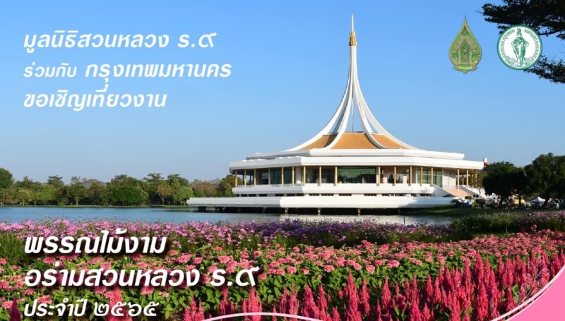 สวนหลวง ร.9 งานพรรณไม้งามอร่าม 2565 จัดวันไหน ?