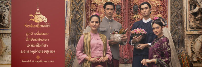 ลิงค์ถ่ายทอดสด รับน้องขึ้นดอย มช. 2565