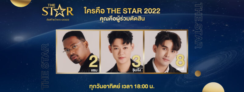 ลิงค์ลงทะเบียน รับบัตร ชมถ่ายทอดสด เข้าร่วมเป็น 100 เสียงจากขอบเวที รอบ 3 คนสุดท้าย The Star ค้นฟ้าคว้าดาว 2022