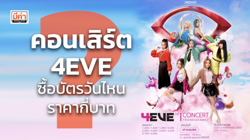 คอนเสิร์ต 4EVE ซื้อบัตรวันไหน ราคากี่บาท ? คอนเสิร์ต 4EVE ซื้อบัตรวันไหน ราคากี่บาท ?