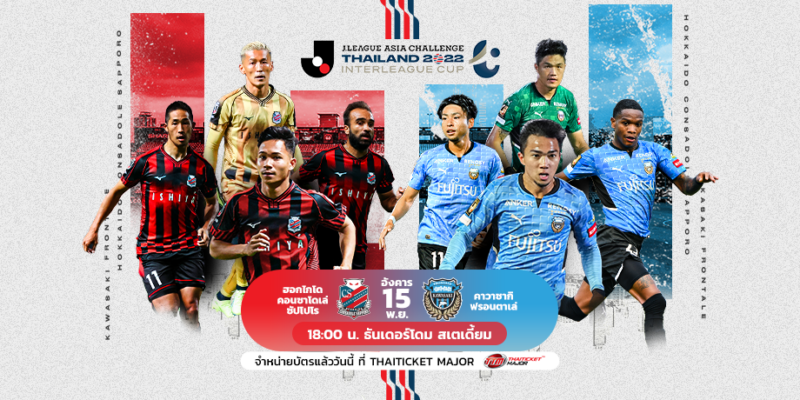 ลิงค์ดูบอลสด เจลีก เอเชีย ชาเลจน์ 2022 คาวาซากิ ฟรอนตาเล่ พบ ฮอกไกโด คอนซาโดเล่ ซัปโปโร 15 พ.ย. 65