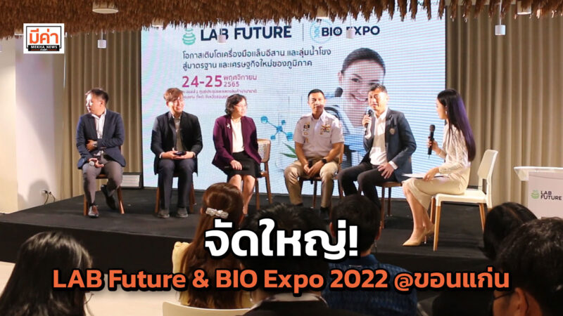 ชวนเที่ยวชมงาน LAB Future & BIO Expo 2022 ที่ จ.ขอนแก่น 24-25 พ.ย. 65 กระตุ้นแล็บภาคอีสาน จัดใหญ่! LAB Future & BIO Expo 2022 @ขอนแก่น
