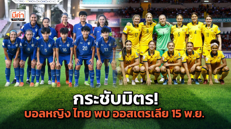 โปรแกรมถ่ายทอดสด ฟุตบอลหญิงชิงแชมป์โลก รอบ เพลย์ออฟ ไทย พบ ออสเตรเลีย 15 พ.ย. กระชับมิตร! บอลหญิง ไทย พบ ออสเตรเลีย 15 พ.ย.